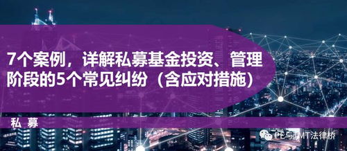 7個(gè)案例詳析私募基金投資管理階段5大常見糾紛及應(yīng)對策略